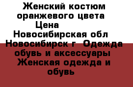 Женский костюм оранжевого цвета › Цена ­ 1 500 - Новосибирская обл., Новосибирск г. Одежда, обувь и аксессуары » Женская одежда и обувь   